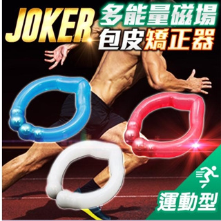 【12H火速台灣出貨 現貨情趣用品】JOKER磁療環．超能量磁石包皮矯正持久套器