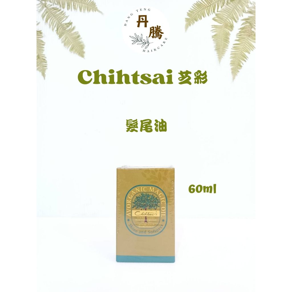 （丹騰）Chihtsai 芝彩 髮尾油 60ml