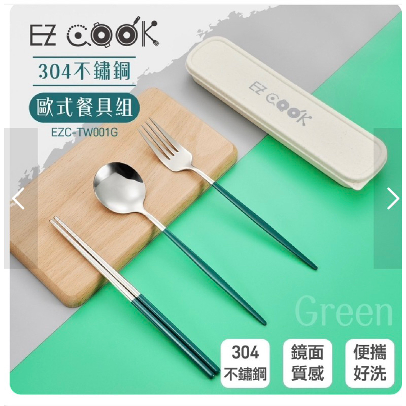 大家源 304不鏽鋼歐式餐具組 環保♻️（EZC-TW001(B.G.R) 綠色