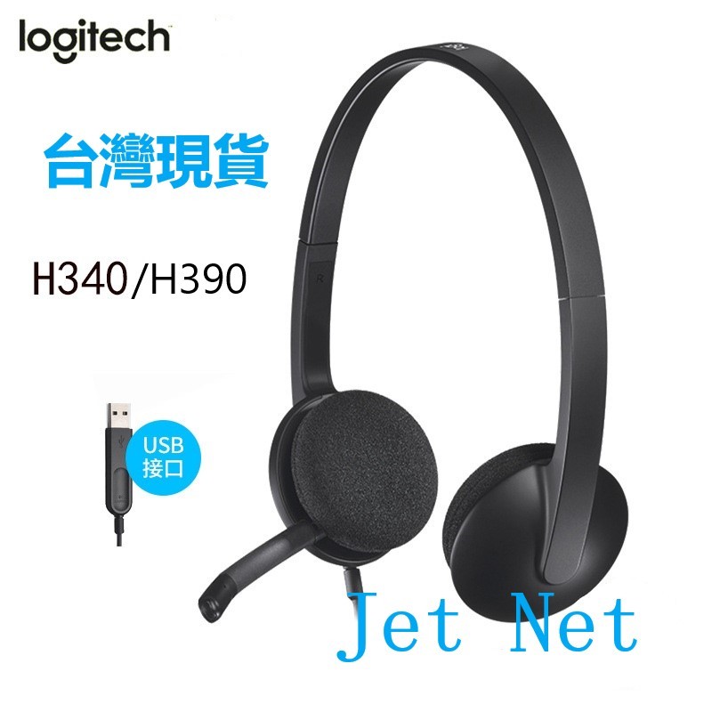 台灣現貨 羅技 H340 / H390 頭戴式 耳麥 USB電腦 家用耳機 麥克風 語音