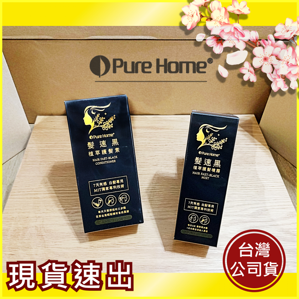 【PureHome】髮速黑 進化修護透黑組(白髮救星)✅植萃護髮素｜75ml✅植萃護髮噴霧｜60ml