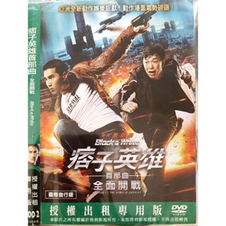 華語電影-DVD-環保包版-痞子英雄首部曲：全面開戰-趙又廷 黃渤 Angelababy