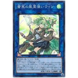 【DCT_緣夢の城】遊戲王 RIRA-JP046&QCCU-JP188 蒼翠之風靈使薇恩 亮面/金亮 90-95分