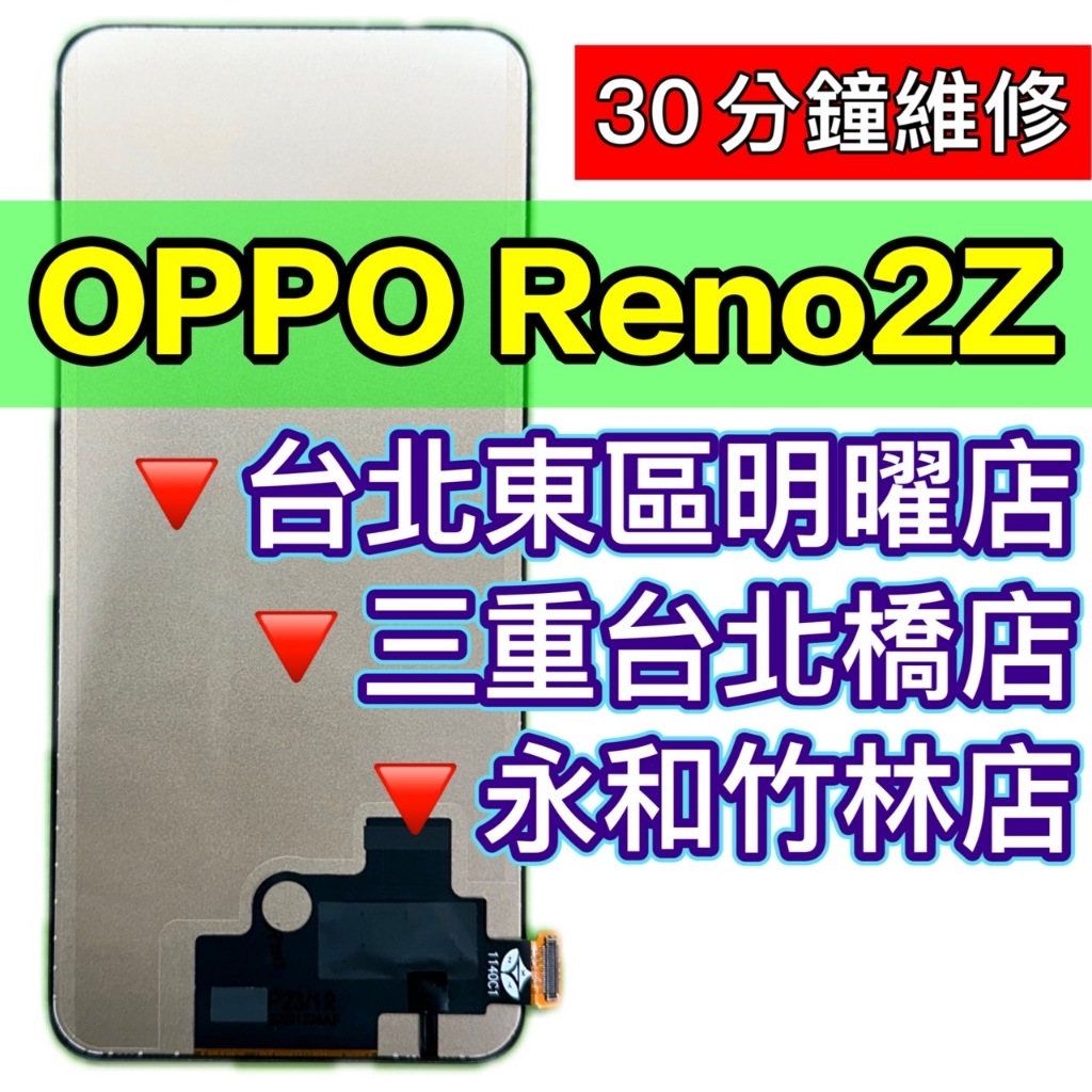 OPPO Reno 2Z 螢幕總成 RENO2Z 螢幕 換螢幕 螢幕維修更換