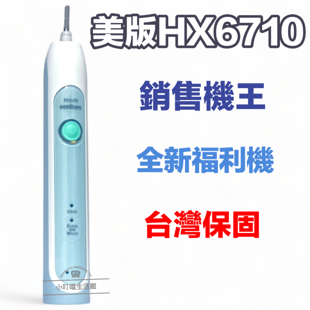 (全新現貨)銷售王 HX6710 聲波電動牙刷 飛利浦 sonicare