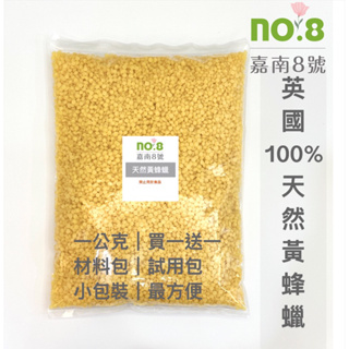 嘉南8號🍀英國100%天然黃蜂蠟【1公克】【買一送一】香氛蠟燭DIY原料|蠟材|瓶裝蠟 |保養品原料