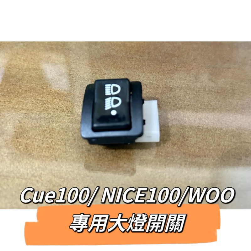 二輪山豬🌟 大燈開關 CUE100 NICE100 WOO 專用 六期 七期改五期  免全時開關  直上免改線