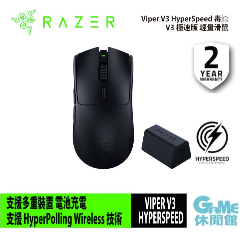 Razer 雷蛇 Viper V3 HyperSpeed 雷蛇 毒蝰V3 極速版 輕量滑鼠【GAME休閒館】