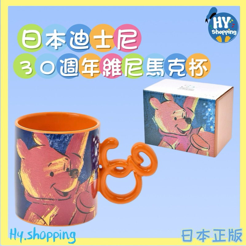 🏰現貨‼️日本迪士尼商店 30週年 小熊維尼 維尼 馬克杯 水杯 杯子 Japan 30th Anniversary