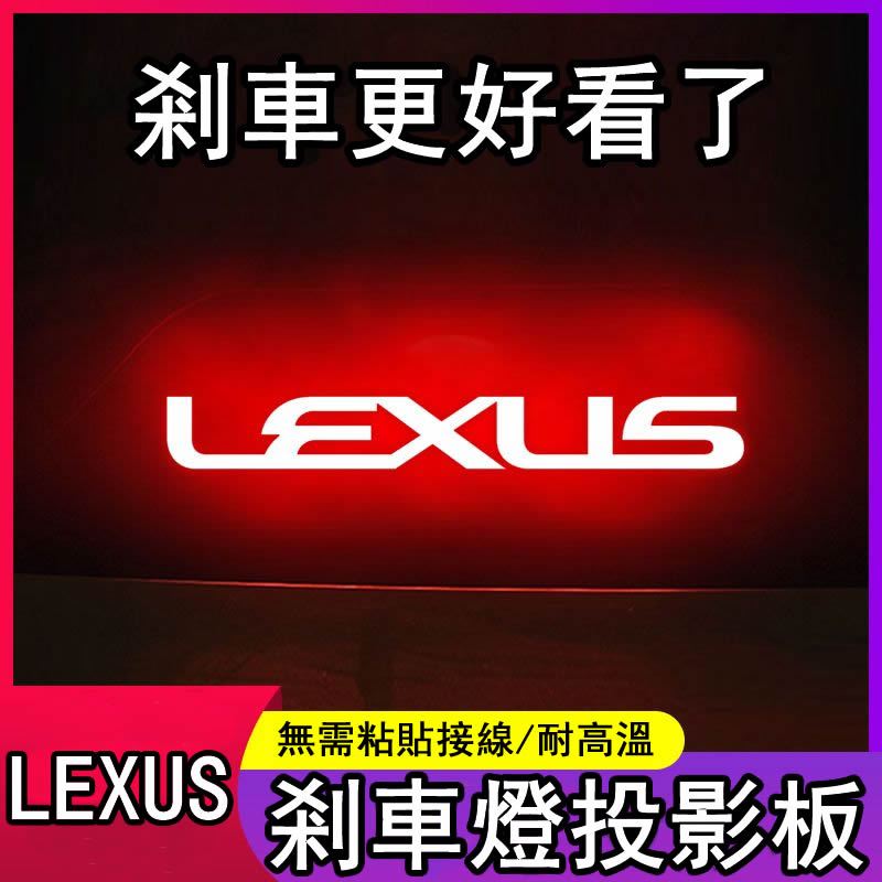 專用LEXUS ES200/ES250/ES300h高位煞車燈 投影板 車內改裝飾貼紙 剎車燈貼 煞車燈板 尾燈貼