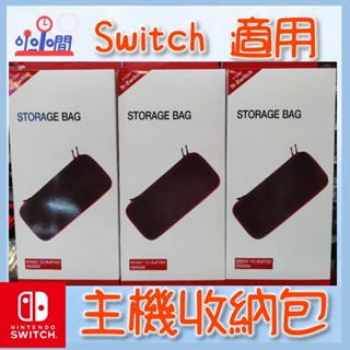 桃園 小小間電玩 領卷9折 Switch NS 主機收納包 Oled 電力加強版 都可使用 joycon 類比套 蘑菇頭