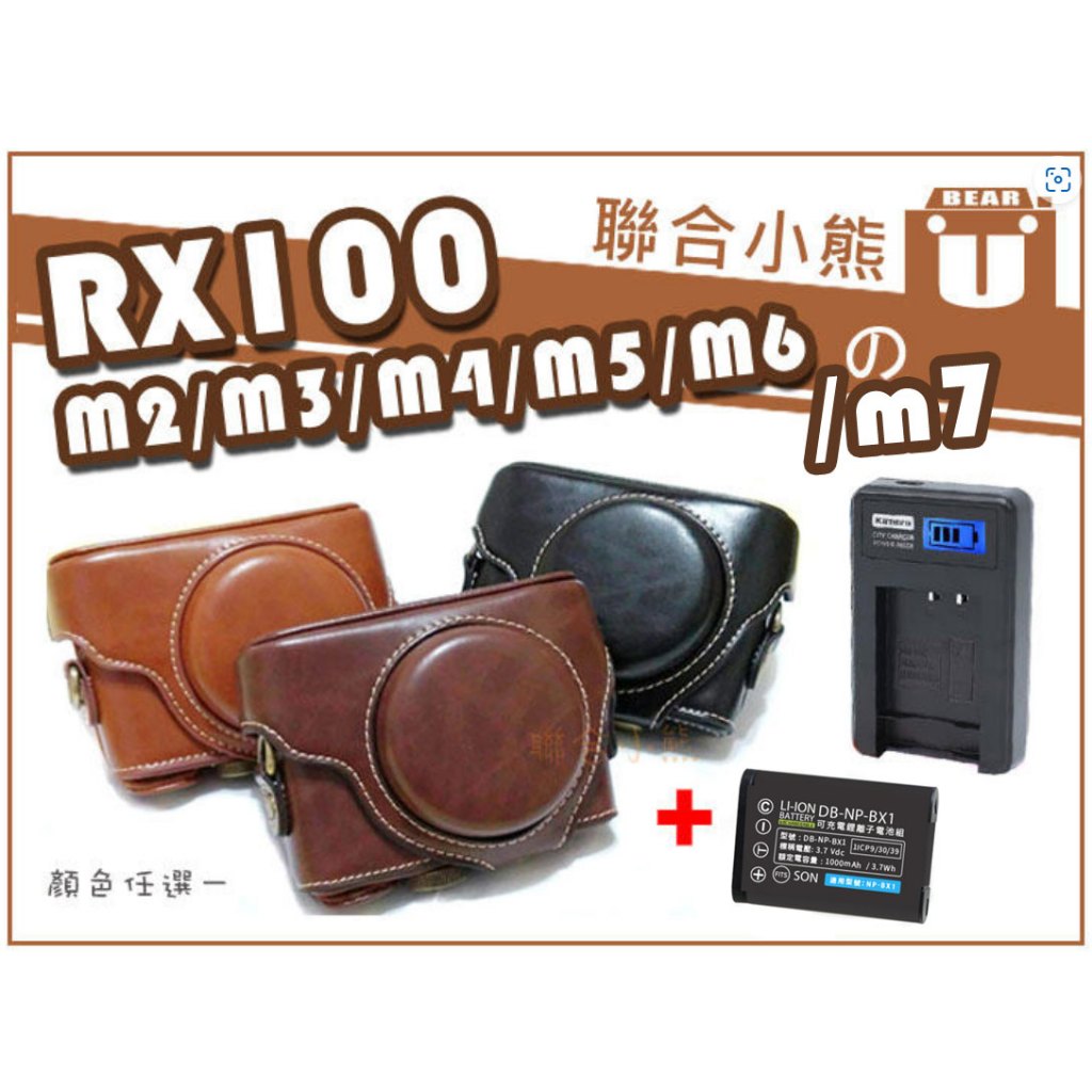 【聯合小熊】Sony RX100 M2 M3 M4 M5 M6 M7 用 Kamera NP-BX1 電池 充電器 皮套