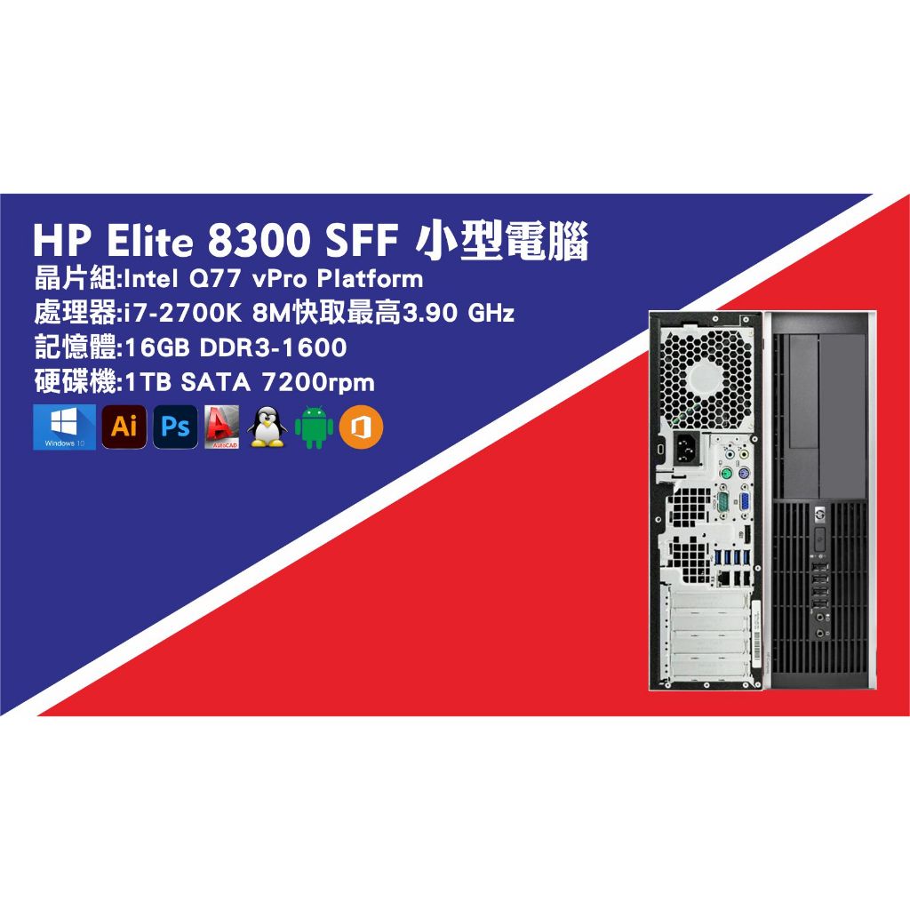 【尚典3C】惠普 HP 8300 SFF i7-2700K 16GB DDR3 1TB HDD 八核心 小型電腦 中古