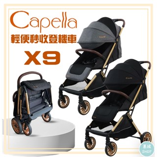 Capella X9推車 極致完美手推車 可登機 | 送雨罩