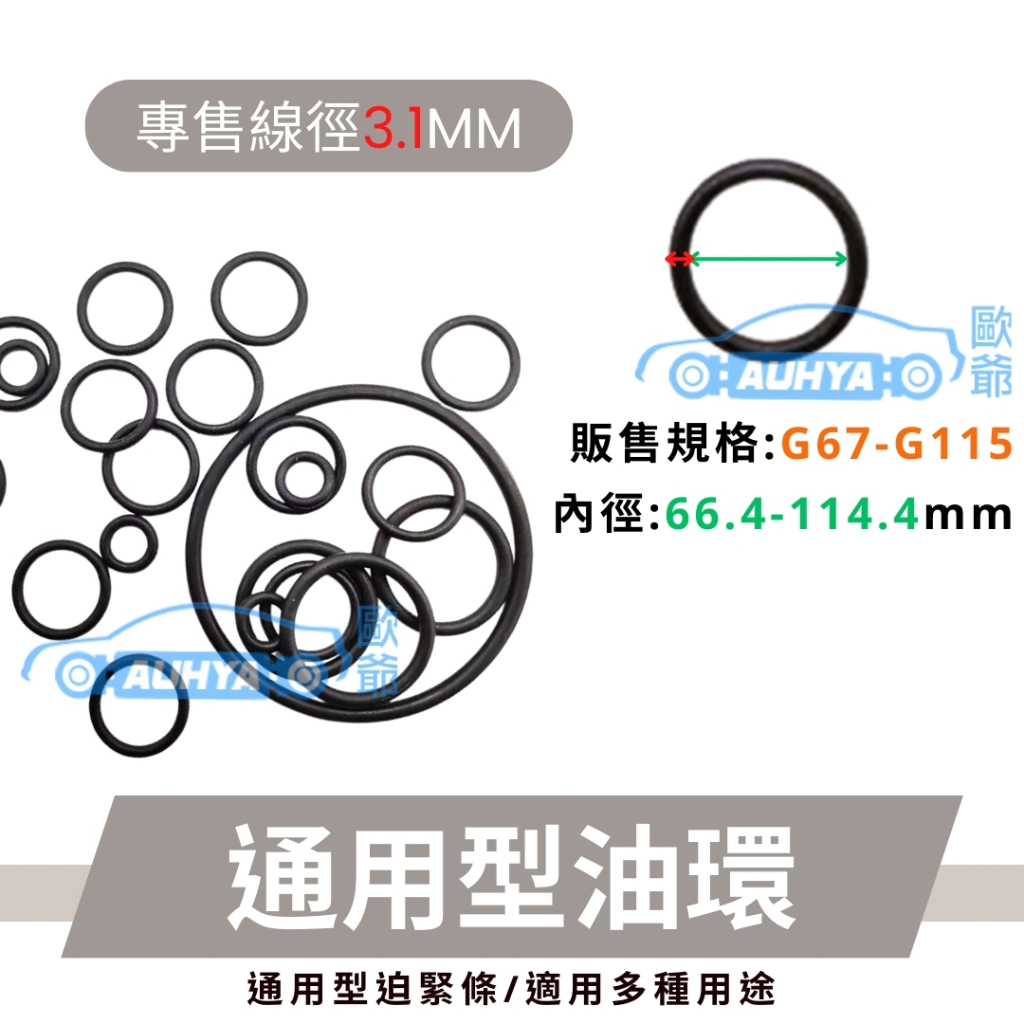 【歐爺  現貨】	G67-115 G系列O型油環 緊迫條O-Ring 橡膠圈 密封圈O型圈 氣密墊片NBR 矽膠 氟橡膠