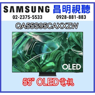【昌明視聽】三星 SAMSUNG 55吋 QA55S95CAXXZW 頂級OLED 4K 智慧聯網電視 QA55S95C