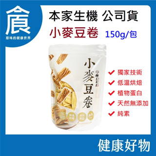 【本家生機】小麥豆卷 150g/包 非基改 低溫烘焙非油炸