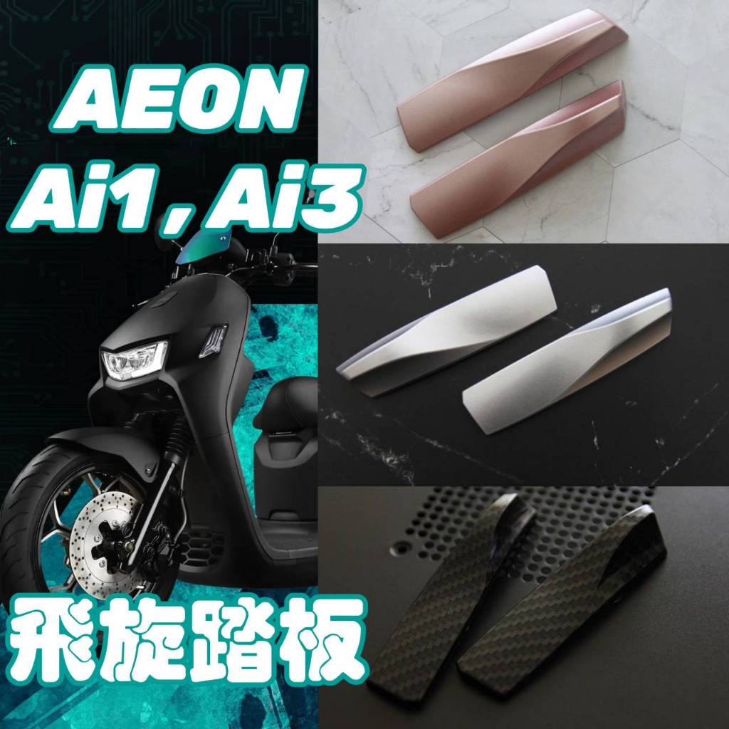 AEON Ai1 Ai3 ultra 飛旋踏板 Ai1 飛旋踏板 飛炫踏板 輔助貼 側踢飛旋貼