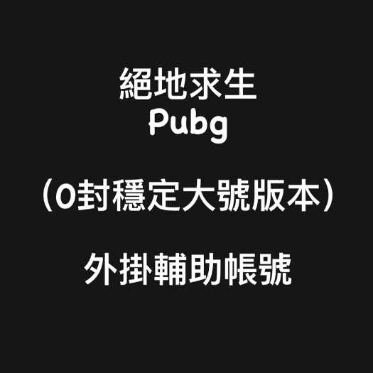 ⭐免費贈送帳號⭐🔥國外內部防封🎮『PUBG絕地求生外掛輔助帳號解機器碼』透視自苗/部位按鍵/速度範圍距離/穩定安全輔助