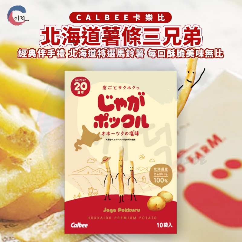 現貨附發票！日本Calbee卡樂比 北海道薯條三兄弟 薯條餅乾 薯條三兄弟