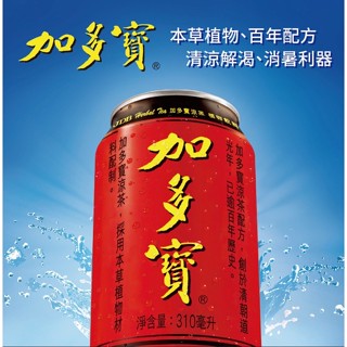 【臺灣現貨】加多寶涼茶 草本茶飲 加多寶 飲品310ml 涼茶退火 解暑神器 烤肉必備 老少皆宜 怕上火喝加多寶