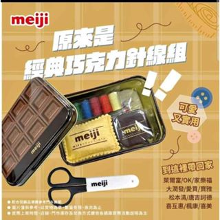 「現貨」Meiji 明治經典巧克力針線組 #全新未拆封