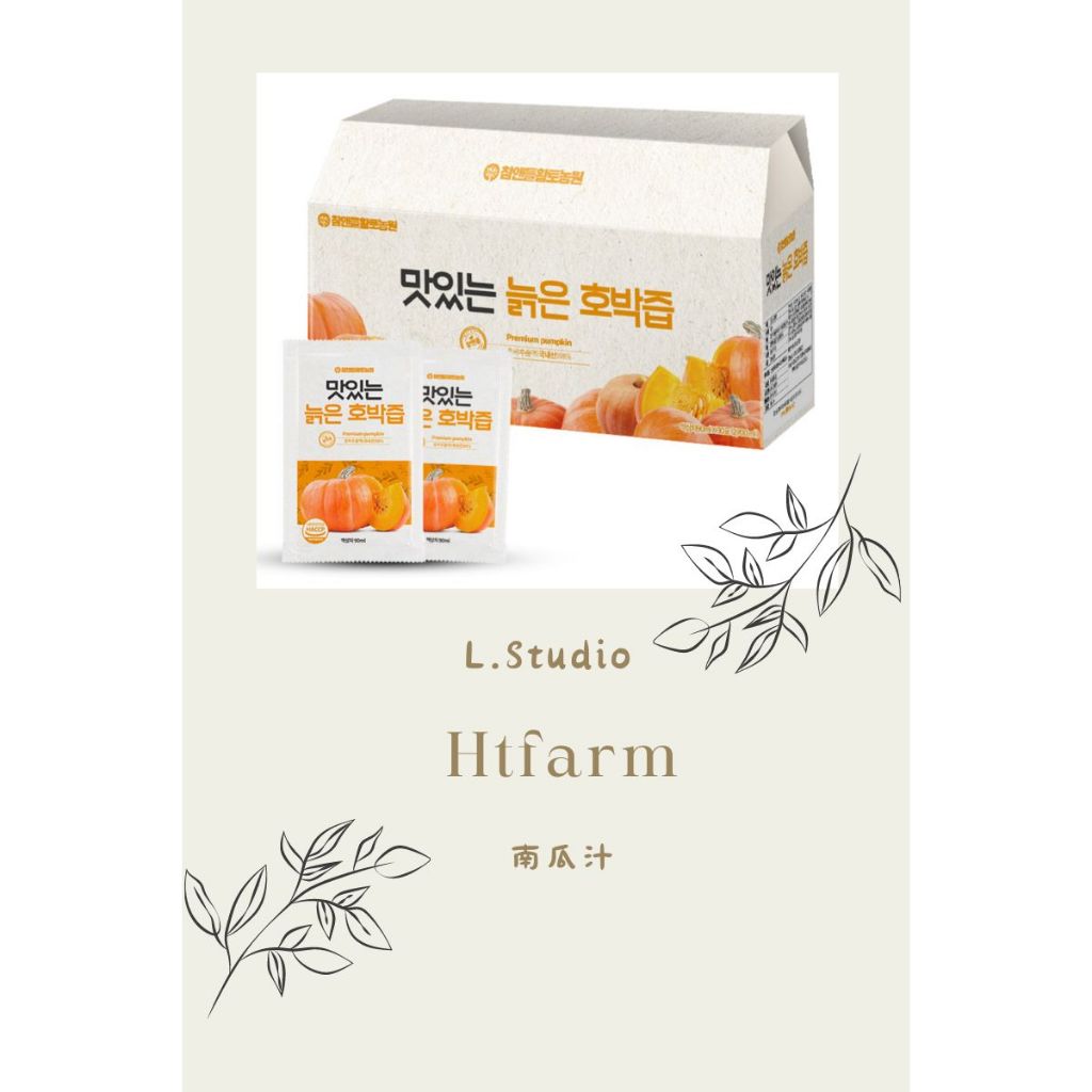 [L.S.] 韓國 Htfarm ht農場 南瓜汁 NFC 100% 非濃縮還原果汁 韓國果汁 送禮果汁 90ML