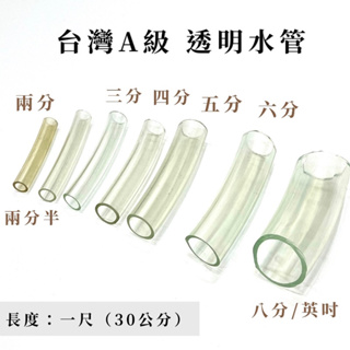 台灣製 A級 水管 一尺30公分 透明兩分～八分 透明管 水龍頭 冷氣排水管 排水管 華成