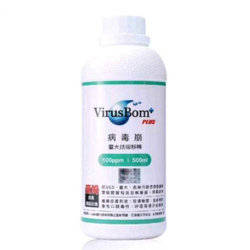 現貨含發票💝台大 virus bom 病毒崩 500ml