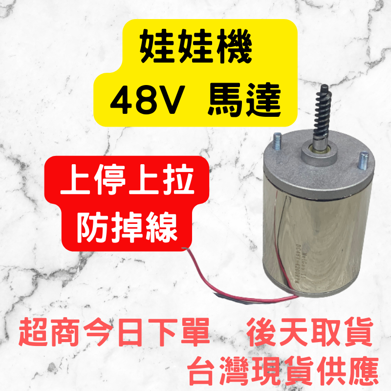 特價中 娃娃機 馬達 上下馬達 右右馬達 數位類比機台 上拉上停 防滑線 防掉線 有煞車