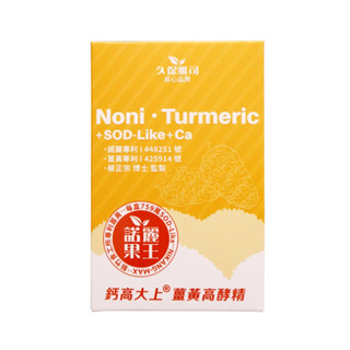 雙酵諾麗果王 諾麗果王 鈣高大上 10包/盒 諾麗果 薑黃素 熬合 諾麗果高酵液 諾麗 諾麗薑黃 久保雅司 光華小舖