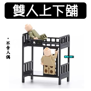【嚕嚕米積木】💥雙人上下舖 單人床~臺灣現貨💥第三方床舖大通舖警察特警特戰隊軍事場景小顆粒 創意益智 生日禮物