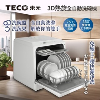 家庭 免手洗 3D全方位 洗烘一體 全自動 洗碗機 XYFYW-5001CBW XYFYW-5002CBG