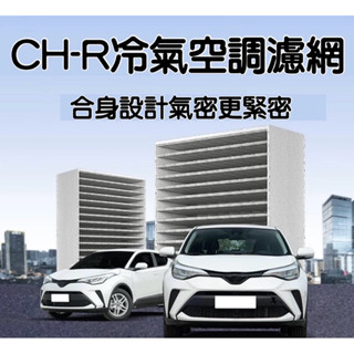 CH-R C-HR CHR 1.2 適用豐田 TOYOTA冷氣芯 冷氣心 車內室內空調 濾芯 濾網 濾清器 冷氣濾濾