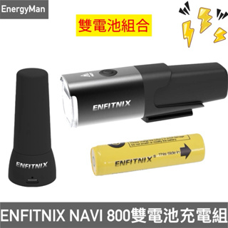 【ENFITNIX】雙電池組合 NAVI 800自行車前燈+ 電池+充電器
