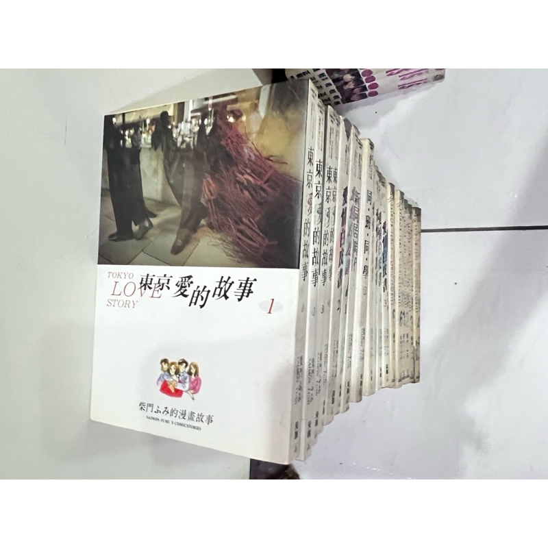 ⭐️二手書籍⭐️ 柴門文全套一起出售 「東京愛的故事/愛情白皮書/同班同學/女人作品集」