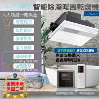 含稅開票 humidry 嵌入式浴室暖風除溼機 智能乾燥 乾衣 涼風 換氣循環機 日本沸石 更衣室防潮 免倒水