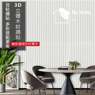 【臺灣出貨】3D立體木紋墻貼 自粘壁貼 超厚8mm 防撞隔音 防水防潮 加厚耐磨 彈力壁貼 木紋壁貼 竪紋壁龕貼紙