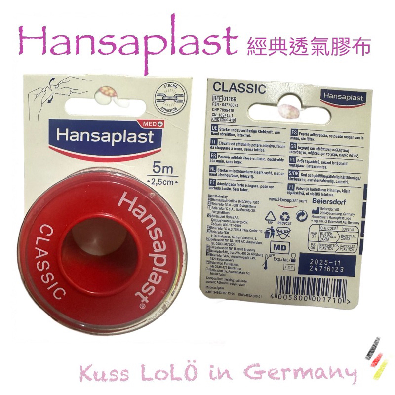 德國現貨🇩🇪 Hansaplast經典透氣膠布