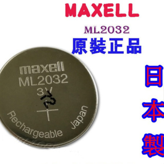 日本製 Maxell ML2032 3V 可充式 充電式 充電電池 2022年出廠