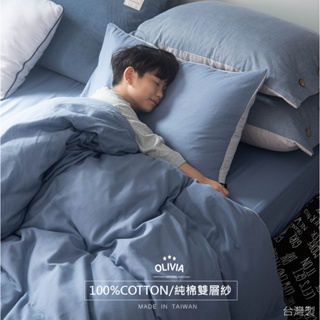 【OLIVIA 】素色 荒原藍X幻影灰 床包枕套組 被套床包組 100%純棉 雙層紗 台灣製 無印簡約