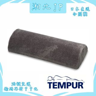 【湘北JP日本直送含關稅】TEMPUR 丹普 日本公司貨 丹普半圓枕 頸部 背部 腿部 支撐墊 多功能枕墊 睡眠 休息