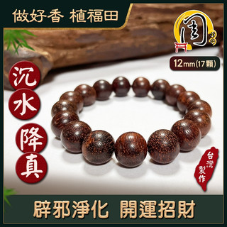 沉水降真手珠【周錦香】特A級沉水降真原木12mm*17顆 約18.3g【特惠$2000】佛珠 念珠 降真香 招財 手串