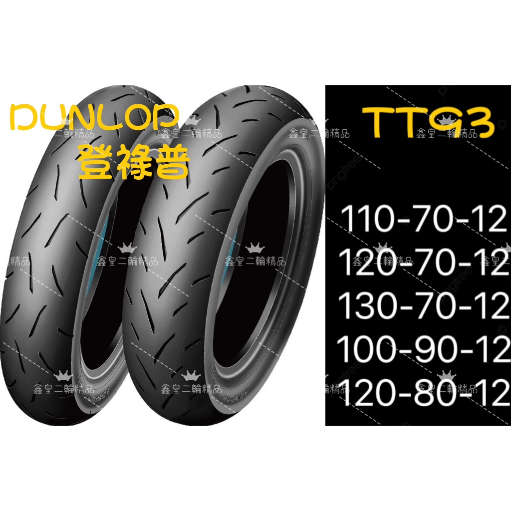 【XH Moto】 DUNLOP 登祿普 TT93 TT93GP 110 120/70 12 130/70 12