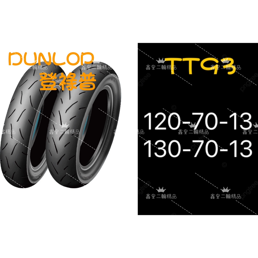 【XH Moto】 DUNLOP 登祿普 優惠價 TT93 TT93GP 120/70 13 130/70 13 熱熔胎