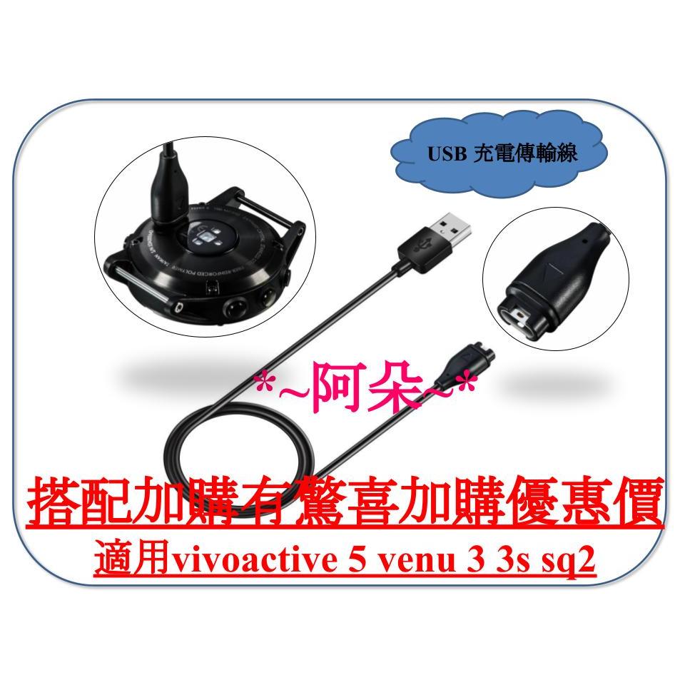 蝦幣回饋 Garmin USB 傳輸線 充電線 vivoactive 5 venu 3 3s sq2 TYPE A