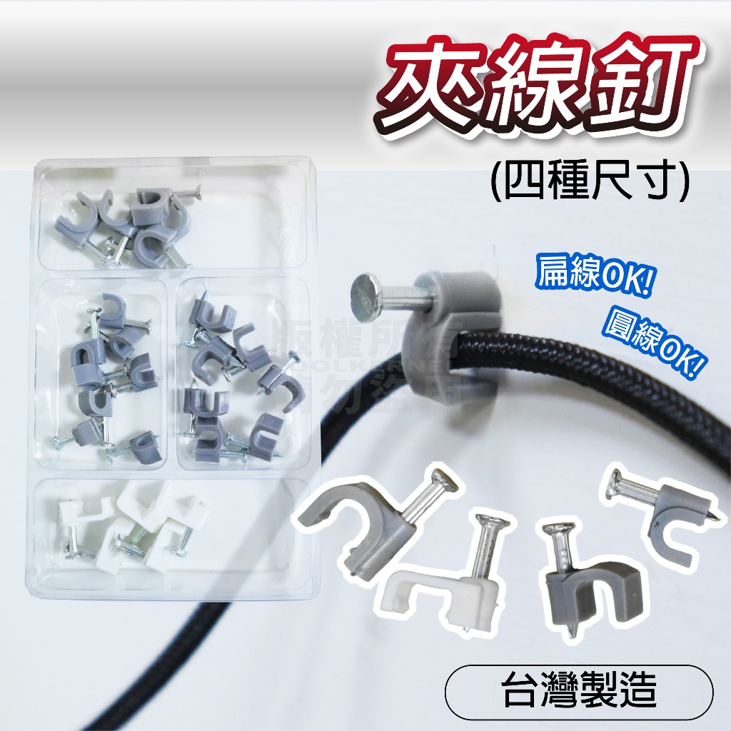 居家DIY 夾線釘 四款混裝組 台灣製造 白扁線 網路線 電線「工具仁」 傳輸線 固定夾 走線 集線 明線 居家修繕