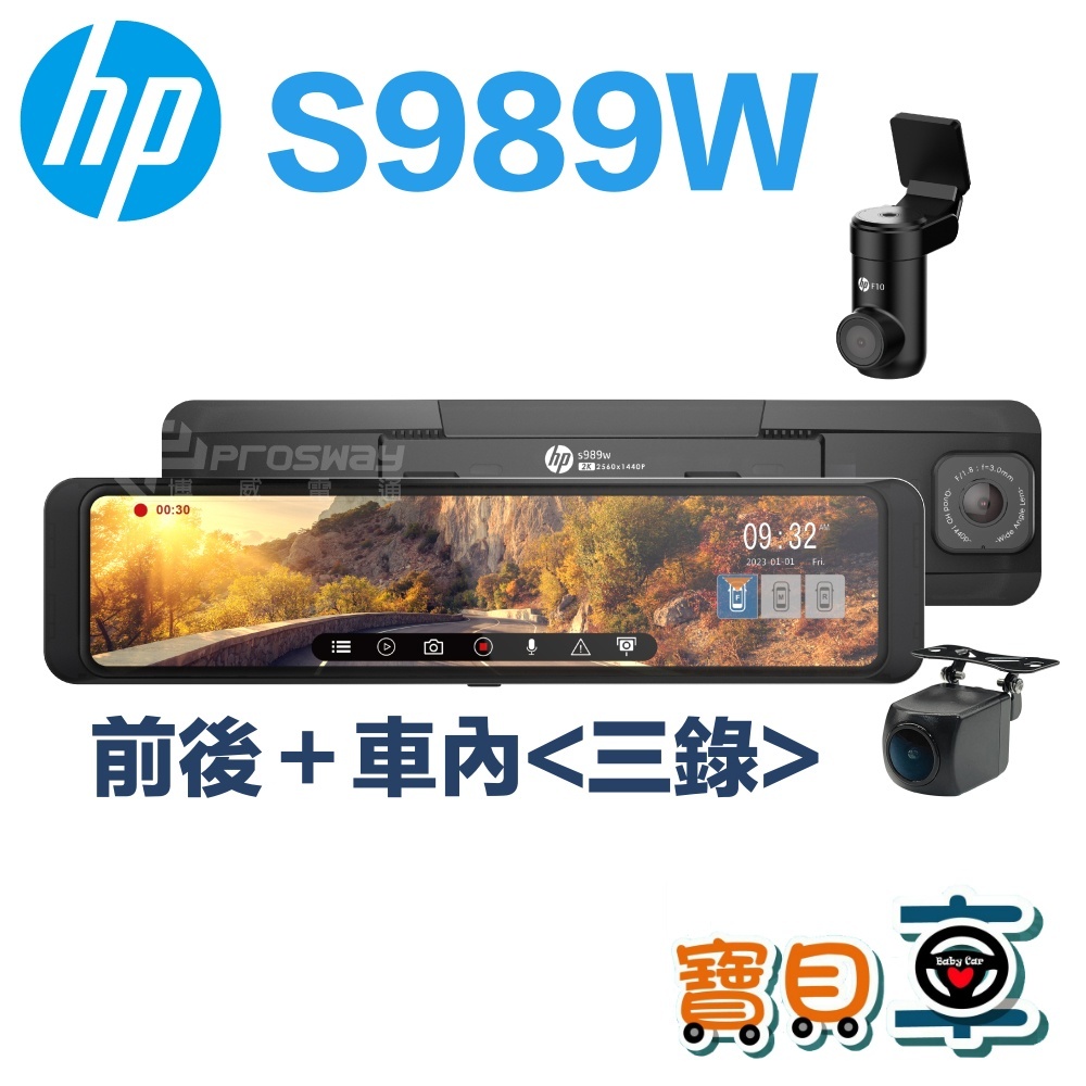 【含安裝送128G】HP 惠普 S989W 2K HDR 前後 + 車內 三鏡頭 WIFI 電子後視鏡 汽車行車記錄器