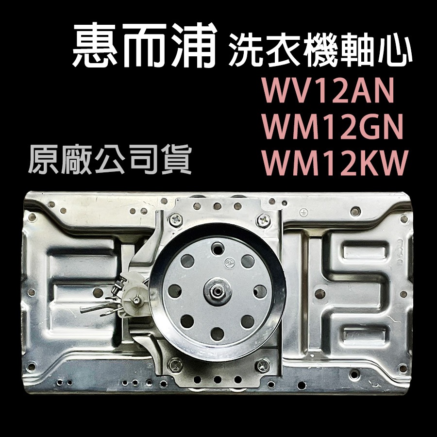 惠而浦 洗衣機 軸心 WV12AN WM12GN WM12KW 齒輪箱 齒輪組 軸心總成