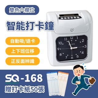【送 打卡紙 色帶✨】打卡鐘 卡鐘 打卡機 SQ-168 六欄位 雙色 指標型 考勤機 考勤鐘 打卡片 打卡紙 打卡架